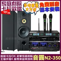 在飛比找PChome24h購物優惠-音圓歡唱劇院超值組合 N2-350+AUDIOKING HD