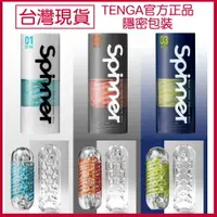 在飛比找樂天市場購物網優惠-【現貨】TENGA SPINNER 重複使用飛機杯 迴轉飛機