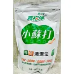 *JU寶庫* 真柑淨 小蘇打粉 1KG 除油垢茶垢 碳酸氫納 居家清潔 蔬果洗滌 清洗地毯 清潔粉