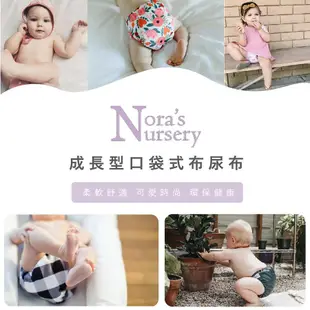 美國【Nora's Nursery】時髦寶貝 成長型口袋式布尿布7件組 附尿墊 送收納袋