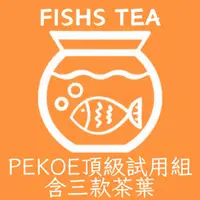 在飛比找蝦皮購物優惠-【PEKOE白毫批發專用 頂級試用組】錫蘭紅茶 肯亞紅茶 盧