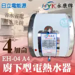 含稅 永康日立電 EH-04A4 廚下型電熱水器 4加侖 110V/220V 9A  廚房洗碗 儲熱型 小空間 小型