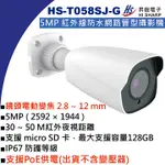 HS-T058SJ-G 電動變焦 2.8~12 MM 昇銳 5MP POE紅外線防水網路管型攝影機(不含變壓器)