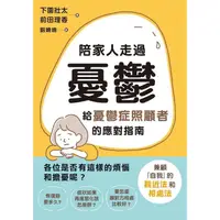 在飛比找PChome24h購物優惠-陪家人走過憂鬱：給憂鬱症照顧者的應對指南