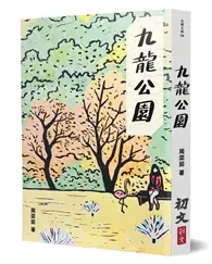 在飛比找TAAZE讀冊生活優惠-九龍公園