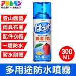 【日本ASAHIPEN】紡織品/雨具/登山 防水噴霧 300ML