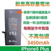不高包退 3450mAh【6大好禮】含稅價 iPhone8+ 銳思高容量電池 iPhone8 Plus 銳思 原廠電池