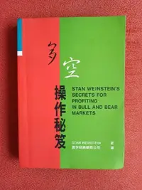 在飛比找Yahoo!奇摩拍賣優惠-多空操作秘笈 | Stan Weinstein | 寰宇出版