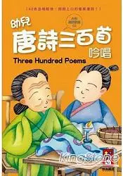 在飛比找樂天市場購物網優惠-幼兒唐詩三百首吟唱(1書1CD)