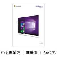 在飛比找蝦皮購物優惠-Windows 10 專業中文版 64位元盒裝版