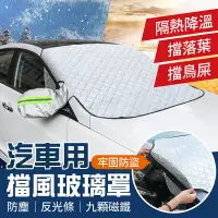 在飛比找樂天市場購物網優惠-【遮陽防塵！牢固防盜】 汽車擋風玻璃罩 汽車遮陽 車罩 汽車