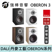 在飛比找蝦皮商城優惠-DALI OBERON 3 書架式喇叭/揚聲器 台灣總代理保