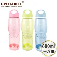 在飛比找PChome24h購物優惠-GREEN BELL 綠貝 600ml 輕巧水壺/防滑隨手杯