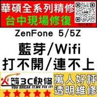 在飛比找蝦皮購物優惠-【台中ASUS手機快修】ZenFone5/5Z/WIFI/藍