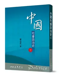 在飛比找TAAZE讀冊生活優惠-中國社會政治史（三）（七版）