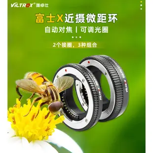 【Viltrox 唯卓仕】DG-FU 近攝轉接環 兩節式 適用Fujifilm 富士鏡 支援自動對焦 微距攝影