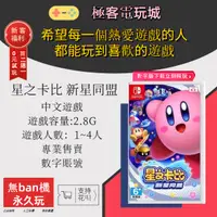 在飛比找蝦皮購物優惠-【極客電玩】 Switch(NS) 星之卡比 新星同盟  永