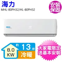 在飛比找momo購物網優惠-【HiLi 海力】13坪變頻冷暖分離式冷氣(MHL-80PH