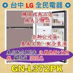 ❤ 台中 價格包含基本安裝 LG GN-L372PK ❤ 請跟老闆聯絡唷，服務至上 (此商品價格不包含搬運上樓層)