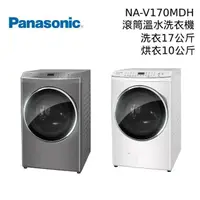 在飛比找PChome24h購物優惠-Panasonic 國際牌 17公斤 洗脫烘 變頻溫水滾筒洗