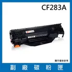 CF283A 副廠碳粉匣(適用機型 HP LASERJET PRO M225DN M201DW M125NW M127FW M125A M127FN M127FS )