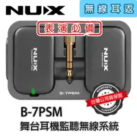 在飛比找蝦皮購物優惠-『表演必備』Nux B-7PSM 無線耳機監聽系統 舞台 耳