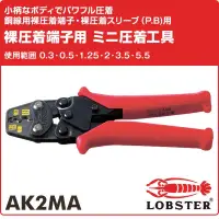 在飛比找蝦皮購物優惠-現貨🇯🇵日本蝦牌 省力壓接鉗 LOBSTER 日本製 AK2