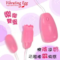 在飛比找樂天市場購物網優惠-【送清潔粉】Vibrating Egg 樂樂雙蛋 ‧ 撩陰逗