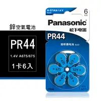 在飛比找PChome24h購物優惠-【品質保證】Panasonic PR44/A675/675 