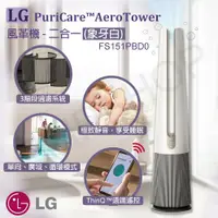 在飛比找鮮拾優惠-【LG 樂金】PuriCare AeroTower風革機二合