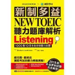 新制多益NEW TOEIC聽力題庫解析：2018起多益更新試題完全解密！(雙書裝＋3 MP3)國際學村,定價$880