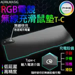 【AUMLMASIG全通碩】RGB幻彩電競無線充滑鼠墊T-C/無線快充急速隨時手錶、手機、耳機充、滑鼠無線充電