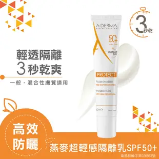 艾芙美 燕麥超輕感防曬隔離乳SPF50+ 40ml 多入組 妝前隔離 A-DERMA