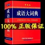 ❥(_-)紅書推薦成語大詞典2023新版大全人教版高中生商務印書館古漢語常用字字典