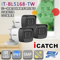 在飛比找PChome24h購物優惠-可取 IT-BL5168-TW 500萬畫素 管型同軸音頻攝