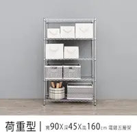 在飛比找樂天市場購物網優惠-倉庫架/置物架 荷重型 90x45x160公分 五層電鍍波浪