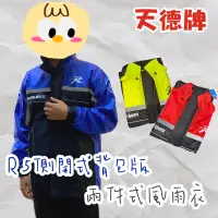 在飛比找蝦皮購物優惠-【漾_young】🔥現貨🔥天德牌-R5側開式背包版兩件式雨衣