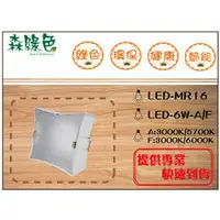 在飛比找PChome商店街優惠-《 森綠色 》LED-MR16-6W圓/方形崁燈 崁入孔5.