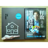 在飛比找蝦皮購物優惠-【絕版】 打敗黑心建商 ： Sway買房實戰DVD ＋ 看屋