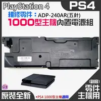 在飛比找蝦皮商城精選優惠-♛台灣快速出貨♛PS4維修零件（原裝全新1000型主機電源組