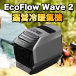 ECOFLOW WAVE 2【門市現貨】岚2 露營冷暖氣機 移動冷氣 移動式空調 露營 車宿 戶外空調