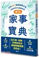 樂活家事寶典：日本No.1家事服務公司的省時省力家務妙招