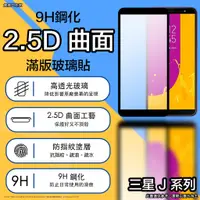 在飛比找蝦皮購物優惠-三星 J 滿版 玻璃貼 保護貼 Samsung J8 201