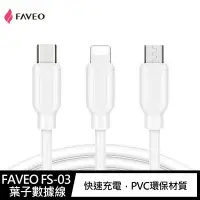 在飛比找樂天市場購物網優惠-FAVEO FS-03 USB-Type-C 葉子數據線(1