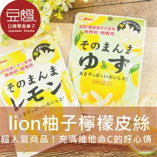 【lion】日本零食 lion 醃漬檸檬/柚子皮絲[即期良品]
