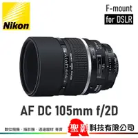 在飛比找蝦皮購物優惠-全新 Nikon AF 105mm F2D DC 望遠定焦鏡