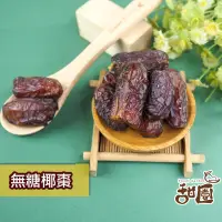 在飛比找PChome24h購物優惠-無糖椰棗 550g大包裝 特級中東沙漠椰棗 波斯蜜棗 椰棗 