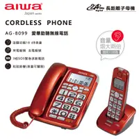 在飛比找蝦皮購物優惠-AIWA 愛華 助聽無線子母電話機 AG-8099