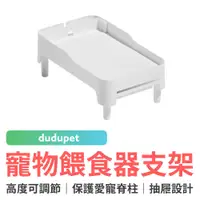 在飛比找蝦皮商城優惠-dudupet 寵物餵食器支架 寵物餵食器 自動餵食氣 墊高