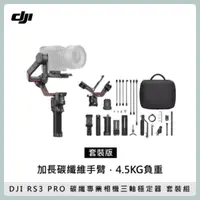 在飛比找法雅客網路商店優惠-DJI RS3 PRO 套裝版 專業相機三軸穩定器 碳纖 承